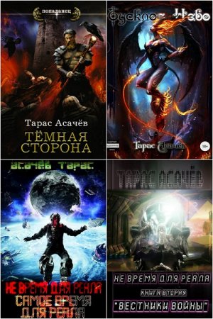 Тарас Асачёв - Сборник книг (Альтернативная история, Попаданцы, Боевая фантастика, ЛитРПГ, Космическая фантастика)