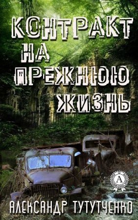 Контракт на прежнюю жизнь - Александр Тутутченко