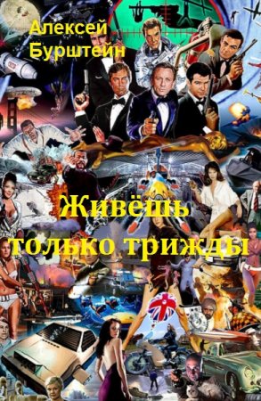 Живёшь только трижды - Алексей Бурштейн