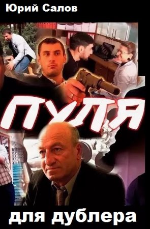 Пуля для дублера - Юрий Салов