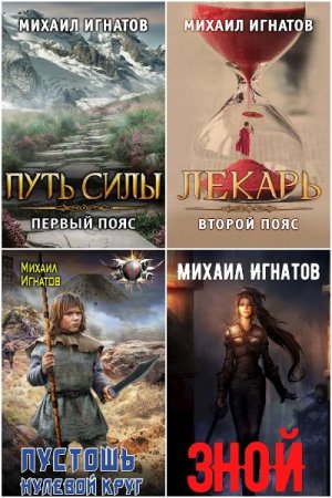 Михаил Игнатов. Путь - Цикл из 21 книги (Боевая фантастика, Постапокалипсис)