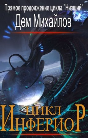 Дем Михайлов. Инфериор! - Цикл из 11 книг (Фантастика, Боевая фантастика, Киберпанк)