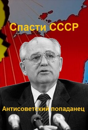 Александр Афанасьев. Антисоветский попаданец - Цикл из 6 книг (Альтернативная история, Попаданец)