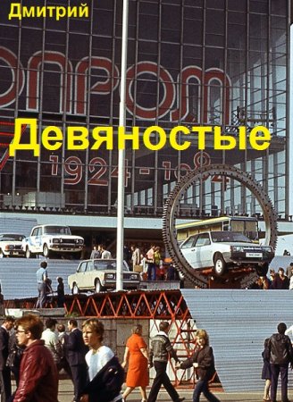 Дмитрий Иванов. Девяностые - Цикл из 18 книг (Альтернативная история, Приключения, Попаданец)