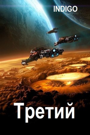 INDIGO. Третий - Цикл из 6 кни (Попаданец, Боевая фантастика, Космическая фантастика, Eve-online)