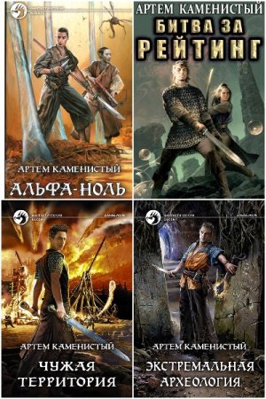 Артем Каменистый. Альфа-ноль - Цикл из 12 книг (ЛитРПГ, Темное фэнтези, Попаданцы)