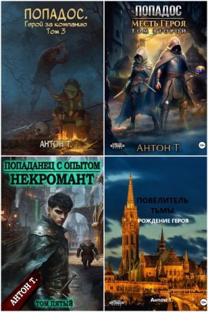 Антон Топчий - Сборник книг (РеалРПГ, Попаданцы, Фэнтези, Героическая фантастика)